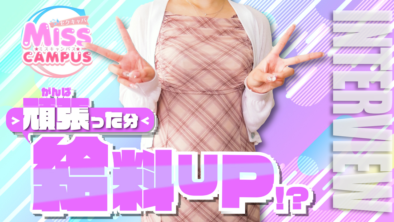 ミスキャンパスに在籍する女の子のお仕事紹介動画