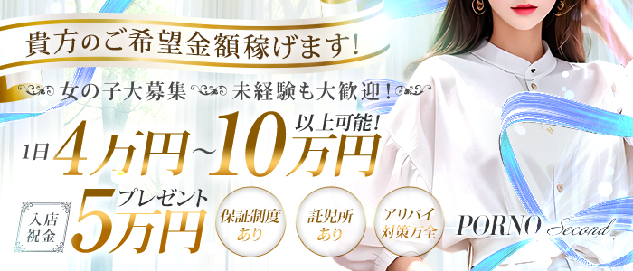 ポルノ・Second(西条・新居浜)の求人画像