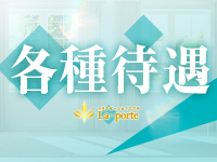 La porteで働くメリット3