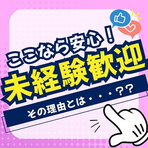 🕊️未経験さん・初心者さん大歓迎🌹🕊️のアイキャッチ画像