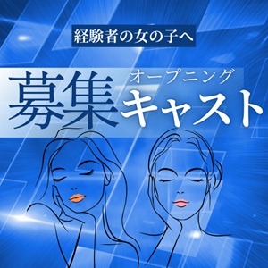 💎 経験者さんへ｜グランドオープンキャスト募集 💎のアイキャッチ画像