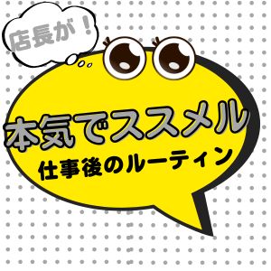 🌙店長が本気でおすすめする&ldquo;仕事後にやってほしいこと&rdquo;🌙のアイキャッチ画像