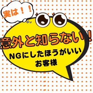 🚨実はNGにした方がいいお客様の特徴🚨のアイキャッチ画像
