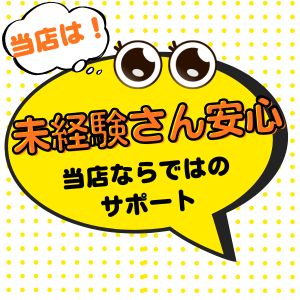 💎未経験の子が安心して働ける理由💎のアイキャッチ画像