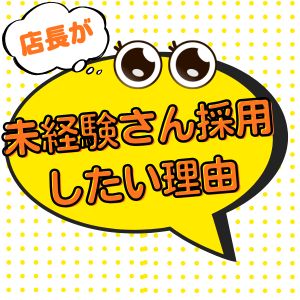 🌸店長が未経験の子を採用したい理由🌸  のアイキャッチ画像