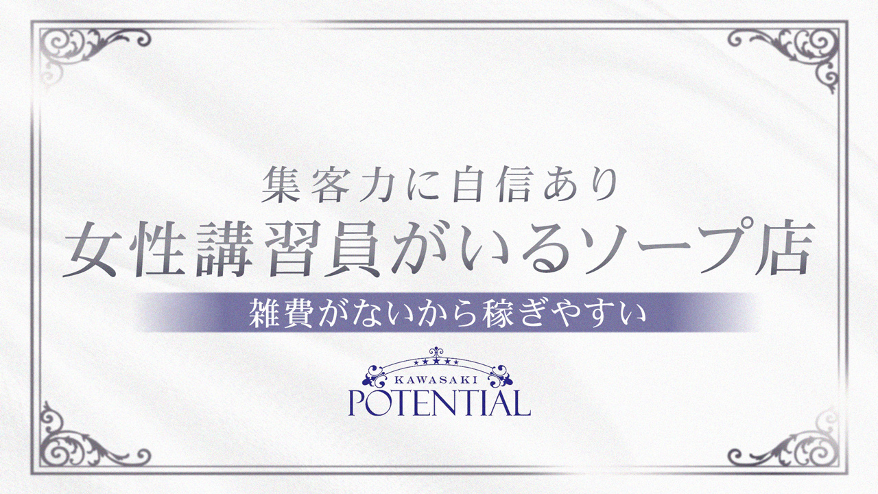 POTENTIAL(ポテンシャル川崎)の求人動画