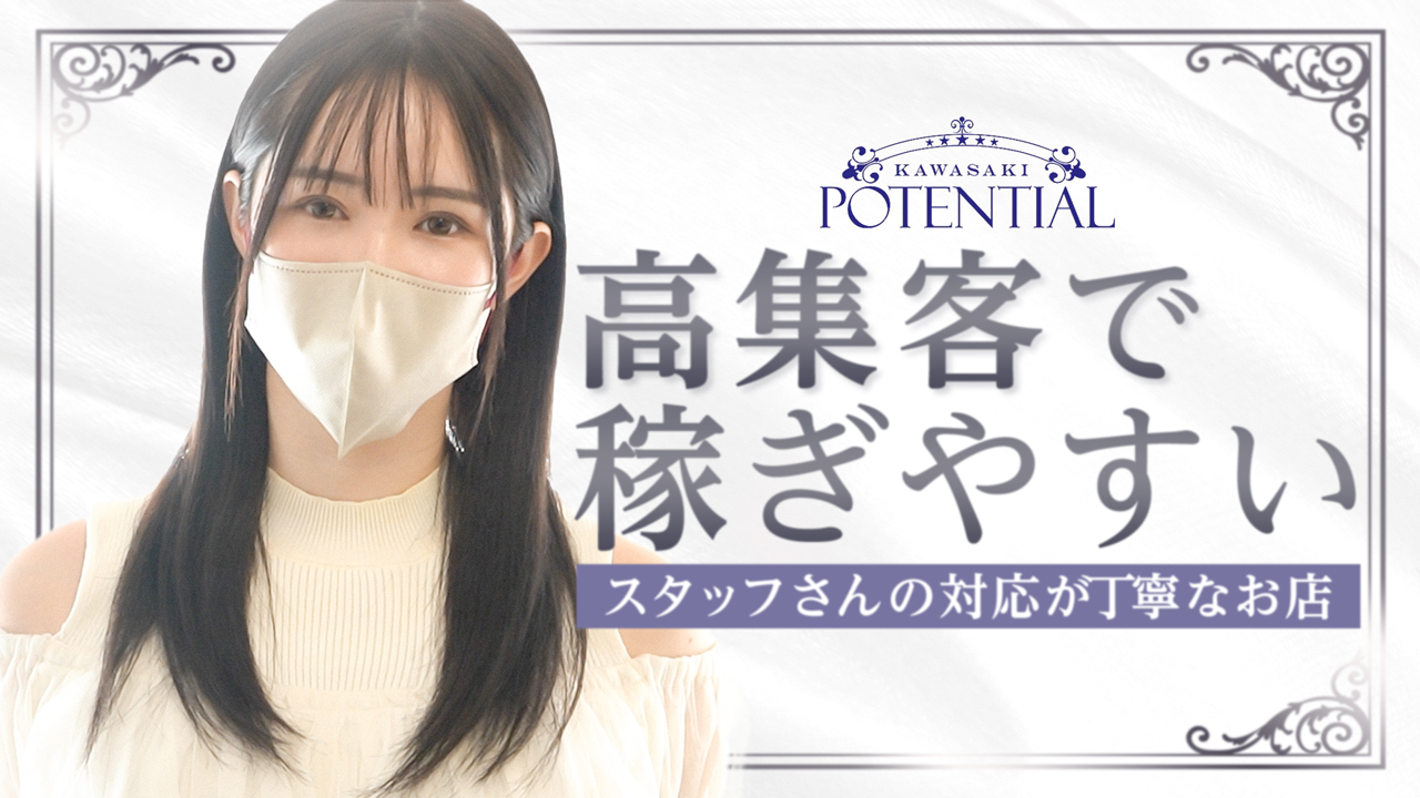 POTENTIAL(ポテンシャル川崎)の求人動画