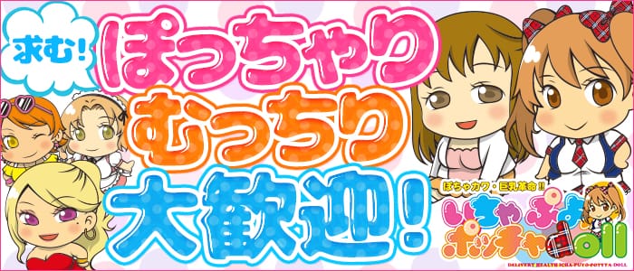 ぽちゃカワ革命!いちゃぷよ☆ポッチャDOLL