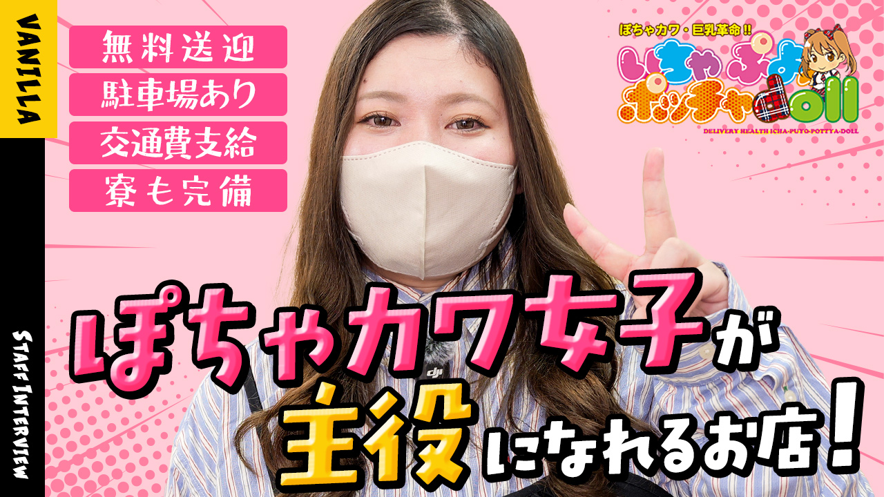 ぽちゃカワ革命！！いちゃぷよ★ポッチャdoll［中部店］の求人動画
