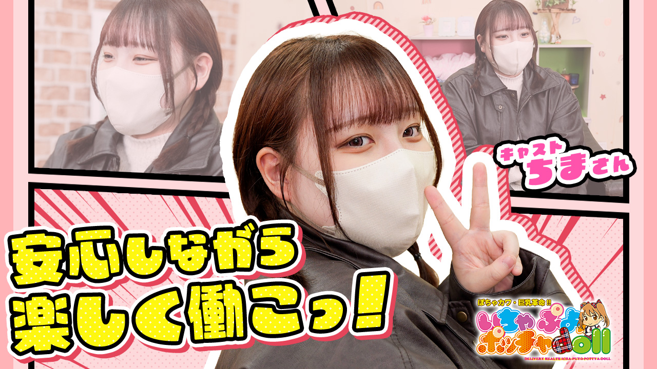 ぽちゃカワ革命！！いちゃぷよ★ポッチャdoll［中部店］