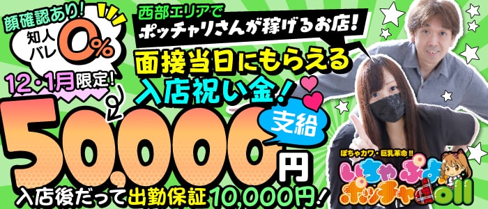 いちゃぷよ★ポッチャdoll [西部店]の求人情報