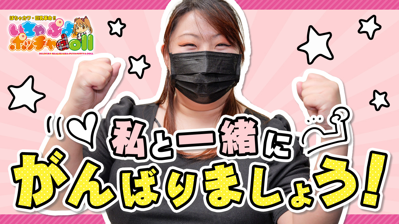 ぽちゃカワ革命！！いちゃぷよ★ポッチャdoll［西部店］の求人動画
