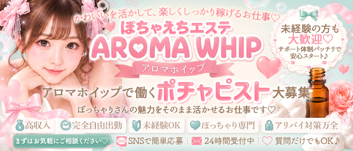 ぽちゃえちエステ アロマホイップのぽっちゃり求人画像