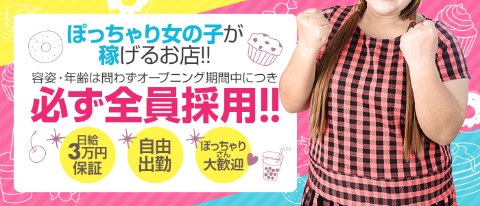堺東ぽちゃカワ専門学校