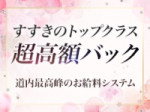 すすきの最高峰のバック