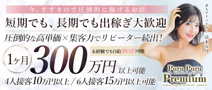 プルプルプレミアム