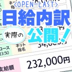 日給内訳大公開！1日で23万円！のアイキャッチ画像
