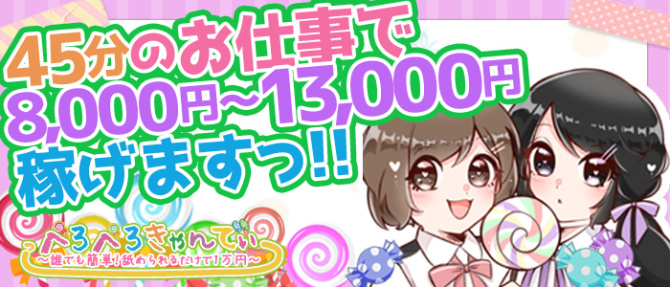 ぺろぺろきゃんでぃーっのぽっちゃり求人画像