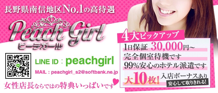 ピーチガール