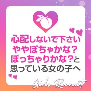 ややぽちゃ？かなと思う女の子へ♪のアイキャッチ画像