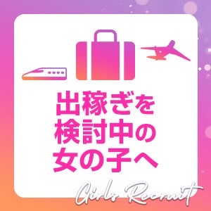 出稼ぎ検討中の女の子へ♪のアイキャッチ画像