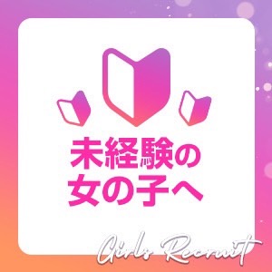 未経験の女の子からよくある質問をまとめてみました♪のアイキャッチ画像