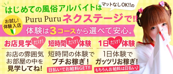 プルプルネクステージ