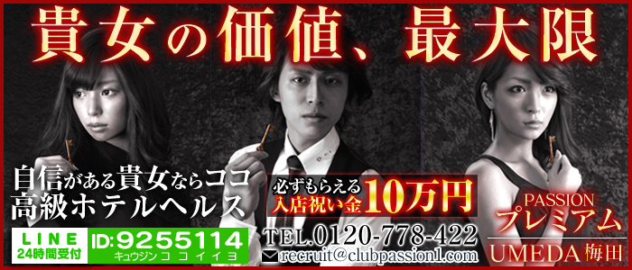 クラブパッションPREMIUM 梅田