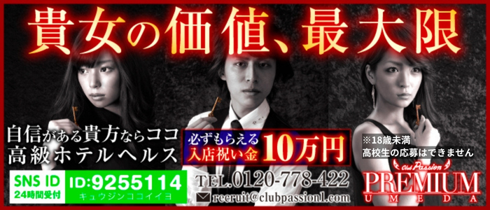 パッションプレミアム梅田の求人画像