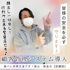✨顧客管理システムで安全面バッチリ✨身バレ対策徹底しております♪のアイキャッチ画像