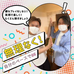 🌟無理なプレイ強要は一切ありません🌟あなたに合ったお仕事スタイルでお稼ぎできます♪のアイキャッチ画像