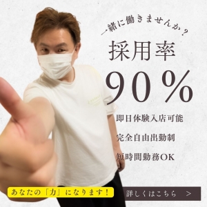 ✨採用率90％✨年齢・容姿・スタイルだけで判断する事は一切ありません♪のアイキャッチ画像