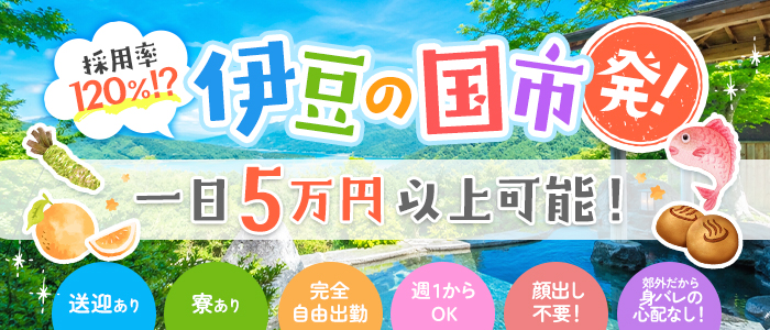 パラダイス伊豆長岡