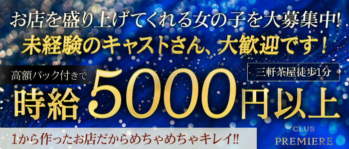 sexy club Premierの未経験求人画像
