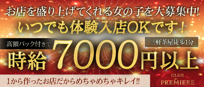 sexy club Premierの体験入店求人画像