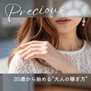 募集年齢：３５歳以上、大人の女性限定のアイキャッチ画像