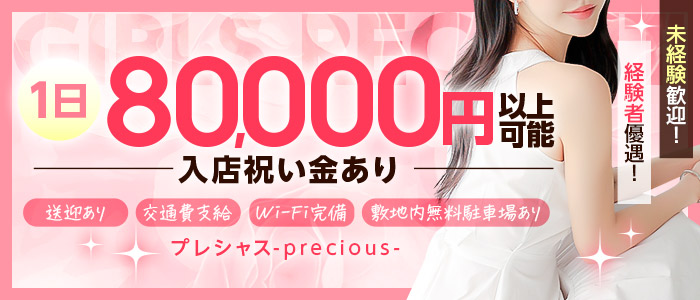 プレシャス-precious-の求人画像