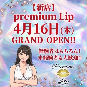 4/16　premium Lipグランドオープンです！ オープニングキャスト大募集！のアイキャッチ画像