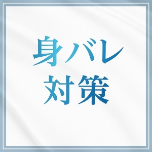 PREMIE独自の徹底した安全な身バレ対策のアイキャッチ画像