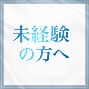 未経験の方へのアイキャッチ画像