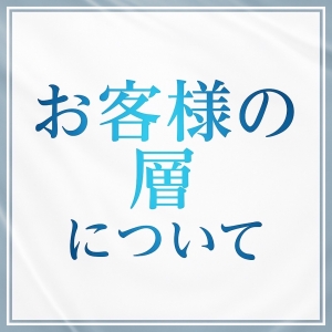 お客様の層についてのアイキャッチ画像