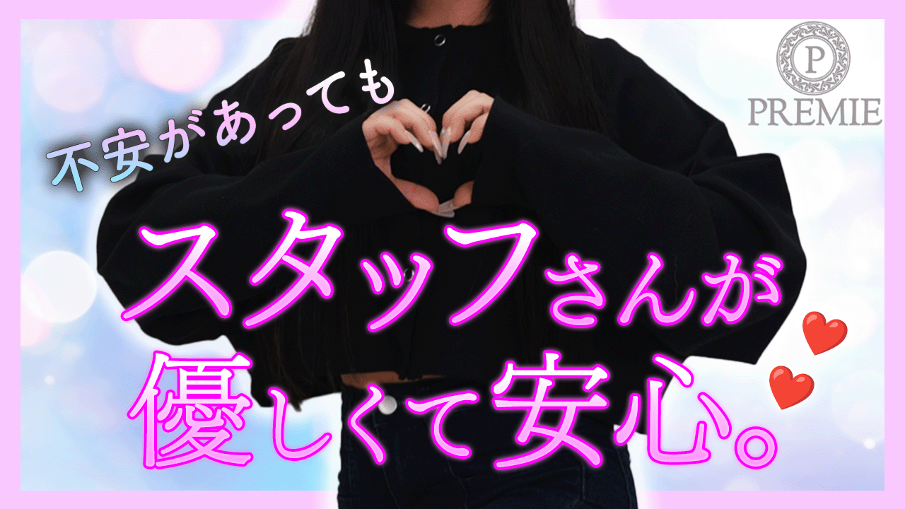 PREMIE（プレミエ）に在籍する女の子のお仕事紹介動画