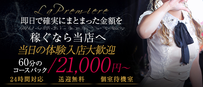 プルミエールグループの体験入店求人画像