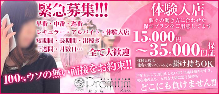 PREMIUM 帯広店の求人画像