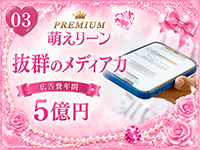 PREMIUM萌えリーンで働くメリット3