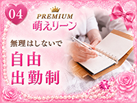 PREMIUM萌えリーンで働くメリット4