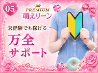 PREMIUM萌えリーンで働くメリット5