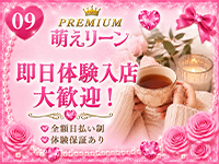 PREMIUM萌えリーンで働くメリット9
