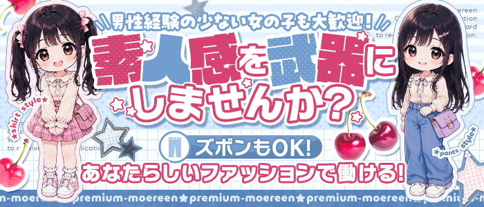 PREMIUM萌えリーン
