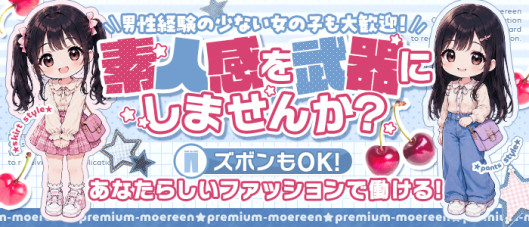 PREMIUM萌えリーン